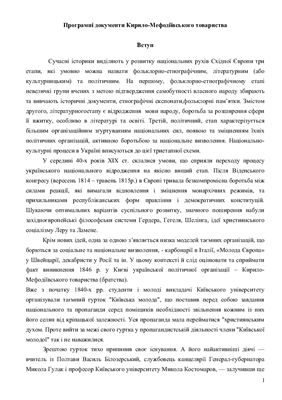 Програмні документи Кирило-Мефодіївського товариства