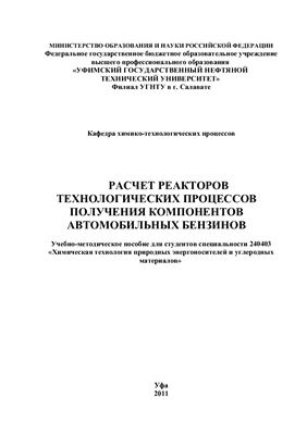 Евдокимова Н.Г. и др. Расчет реакторов технологических процессов получения компонентов автомобильных бензинов