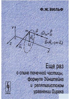 Вильф Ф.Ж. Еще раз о спине точечной частицы, формуле Эйнштейна и релятивистском уравнении Дирака