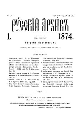 Русский архив 1874 №01-04