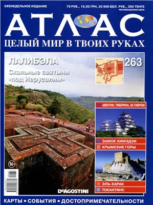 Атлас. Целый мир в твоих руках 2015 №263