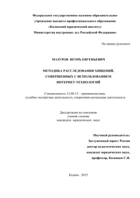 Мазуров И.Е. Методика расследования хищений, совершенных с использованием интернет-технологий