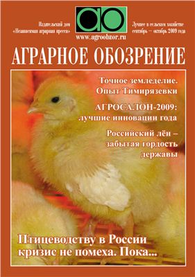 Аграрное обозрение 2009 №04 сентябрь-октябрь