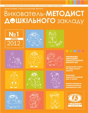 Вихователь-методист дошкільного закладу 2012 №01