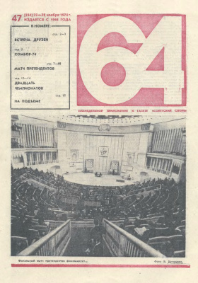 64 - Шахматное обозрение 1974 №47
