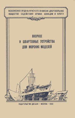 Веселовский А.И. Якорное и швартовые устройства для морских моделей