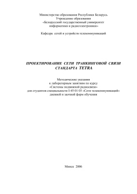 Аксенов В.А. (сост.) Проектирование сети транкинговой связи стандарта TETRA
