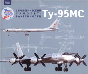 Знаменитые летательные аппараты. Выпуск №2: Стратегический самолет-ракетоносец Ту-95МС