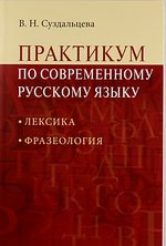 Суздальцева В.Н. Практикум по современному русскому языку: Лексика. Фразеология