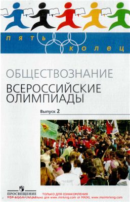 Козленко С.И. Обществознание. Всероссийские олимпиады. Выпуск 2