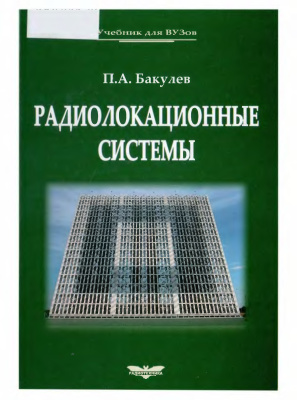 Бакулев П.А. Радиолокационные системы