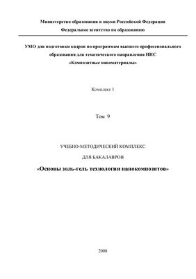 Основы золь-гель технологии нанокомпозитов. Том 9