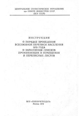 Инструкция о порядке проведения всесоюзной переписи населения 1979 года и заполнения списков проживающих в помещении и переписных листов