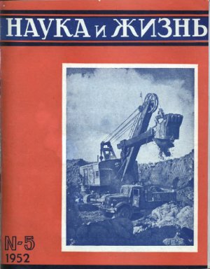 Наука и жизнь 1952 №05