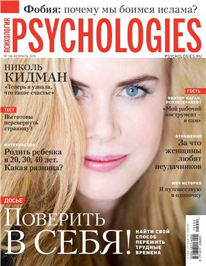 Psychologies 2015 №02 (106) февраль
