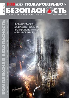 Пожаровзрывобезопасность 2012 №03