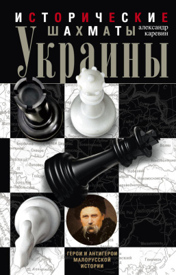 Каревин Александр. Исторические шахматы Украины