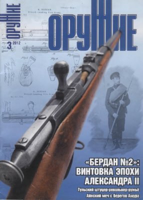 Оружие 2012 №03 март