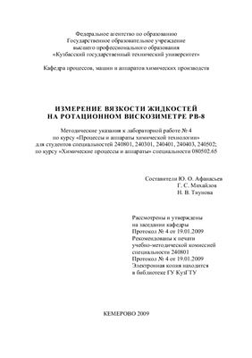 Афанасьев Ю.О., Михайлов Г.С., Тиунова Н.В. Измерение вязкости жидкостей на ротационном вискозиметре РВ-8