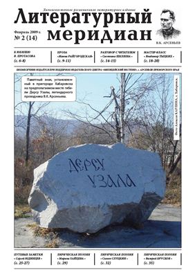 Литературный меридиан 2009 №02 (14)