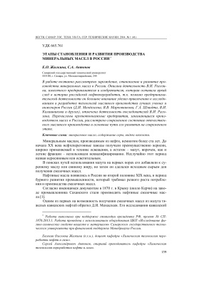 Антонов С.А., Жилкина Е.О. Этапы становления и развития производства минеральных масел в России