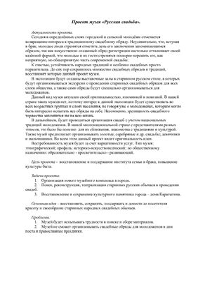 Доклад- Проект музея Русская свадьба