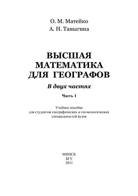 Матейко О.М., Таныгина А.Н. Высшая математика для географов. Ч. 1