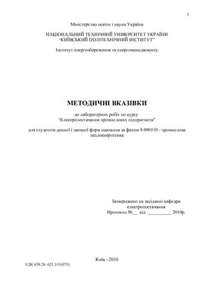 Омельчук А.А. Методичні вказівки до лабораторних робіт по курсу Електропостачання промислових підприємств
