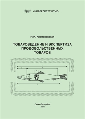 Кременевская М.И. Товароведение и экспертиза продовольственных товаров