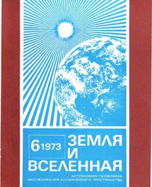 Земля и Вселенная 1973 №06