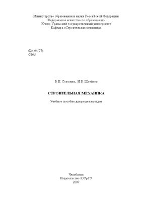 Соломин В.И., Шлейков И.Б. Строительная механика. Учебное пособие для решения задач