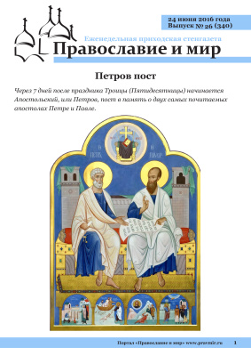 Православие и мир 2016 №26 (340). Петров пост