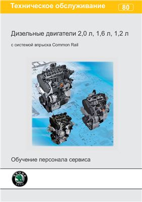 Skoda. Дизельный двигатель 2.0 л, 1.6 л, 1.2 л с системой впрыска Common Rail