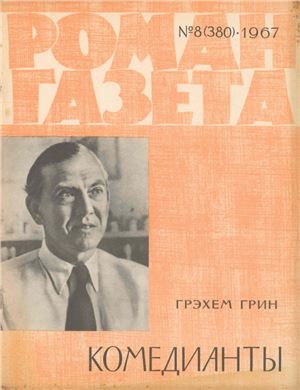 Роман-газета 1967 №08 (380)