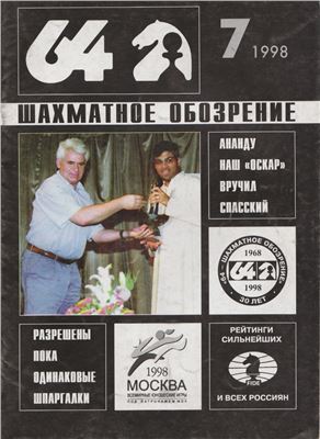 64 - Шахматное обозрение 1998 №07