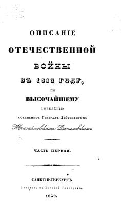 Михайловскій-Данилевскій А. Описаніе Отечественной войны в 1812 году в 4 частях