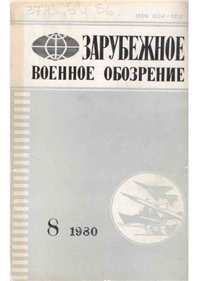 Зарубежное военное обозрение 1980 №08