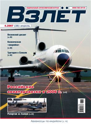 Взлет. Национальный аэрокосмический журнал 2007 №04