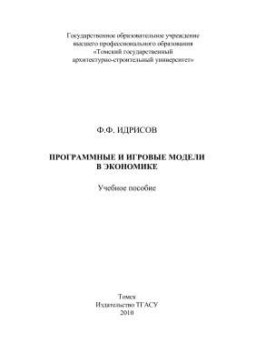 Идрисов Ф.Ф. Программные и игровые модели в экономике