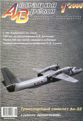 Авиация и время 2006 №01. Ан-32