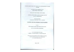 Цигульов І.Т. (укл.) Методичні вказівки. Дослідження часових характеристик імпульсних систем автоматичного керування