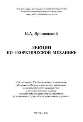 Ярошевский В.А. Лекции по теоретической механике