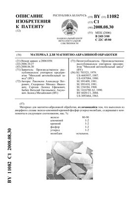 Патент на изобретение BY 11082 C1. Материал для магнитно-абразивной обработки