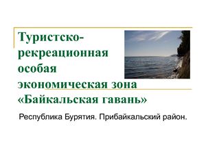 Леготина И.М. Туристско-рекреационная особая экономическая зона Байкальская гавань