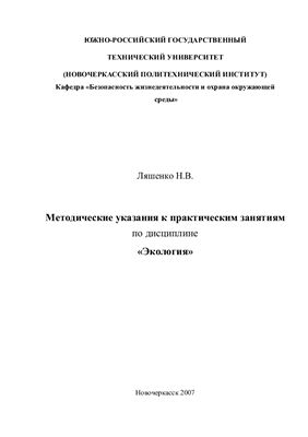 Ляшенко Н.В. (сост.) Методические указания к практическим занятиям по дисциплине Экология