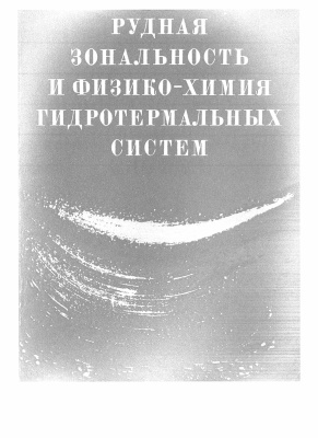 Кузнецов В.А. (отв. ред.) Рудная зональность и физико-химия гидротермальных систем