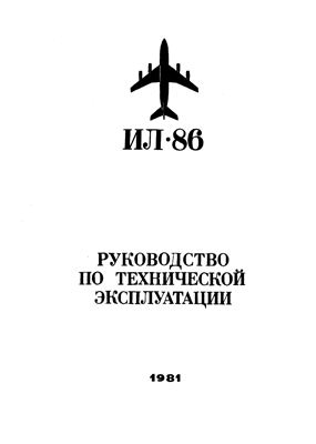 Самолет Ил-86. Руководство по технической эксплуатации. Книга 15. Разделы 49, 54, 71, 76, 77