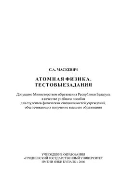 Маскевич С.А. Атомная физика.Тестовые задания