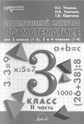 Уткина Н.Г., Улитина Н.В., Юдачева Т.В. Дидактических материал по математике для 3 класса трехлетней, 3 и 4 классов четырехлетней школы. Пособие для учащихся (в двух частях)