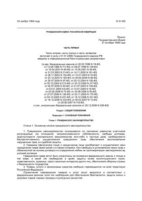 Гражданский кодекс РФ (часть первая)